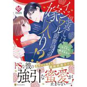 恩返しはイジワル御曹司への嫁入り！？(エタニティＣＯＭＩＣＳ) [コミック]