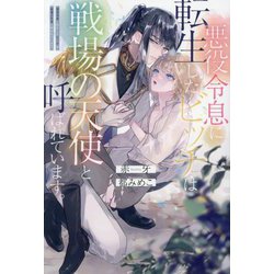 悪役令息に転生したビッチは戦場の天使と呼ばれています。(&arche NOVELS) [単行本]