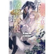 悪役令息に転生したビッチは戦場の天使と呼ばれています。(&arche NOVELS) [単行本]