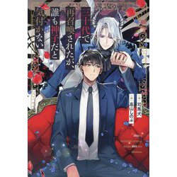 三十代で再召喚されたが、誰も神子だと気付かない(&arche NOVELS) [単行本]