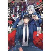 三十代で再召喚されたが、誰も神子だと気付かない(&arche NOVELS) [単行本]
