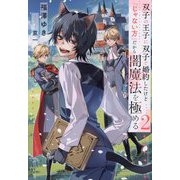 双子の王子に双子で婚約したけど「じゃない方」だから闇魔法を極める〈2〉(&arche NOVELS) [単行本]