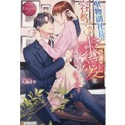 堅物副社長の容赦ない求愛に絡めとられそうです(エタニティブックスRouge) [単行本]