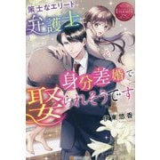 策士なエリート弁護士に身分差婚で娶られそうです(エタニティブックスRouge) [単行本]