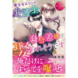 ヨドバシ.com - 策士なエリート弁護士に身分差婚で娶られそうです