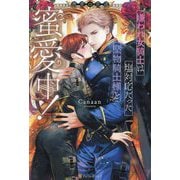嫌われ女騎士は塩対応だった堅物騎士様と蜜愛中!―愚者の花道(Noche BOOKS) [単行本]