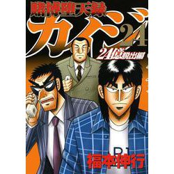 賭博堕天録カイジ　24億脱出編（24）(ヤンマガKCスペシャル) [コミック]