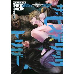 ザ・ヒステリックトリガー（3）(ヤンマガKCスペシャル) [コミック]