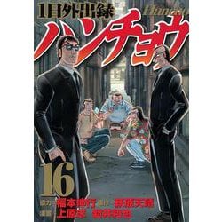 1日外出録ハンチョウ（16）(ヤンマガKCスペシャル) [コミック]