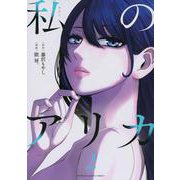 私のアリカ（2）(ヤンマガKCスペシャル) [コミック]