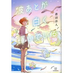 波あとが白く輝いている [単行本]