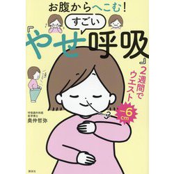 お腹からへこむ!すごい「やせ呼吸」 [単行本]