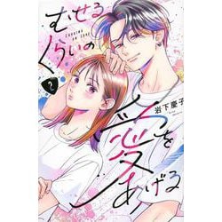 むせるくらいの愛をあげる（2）(KC　デザート) [コミック]