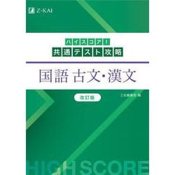 ハイスコア！共通テスト攻略　国語 古文・漢文　改訂版 [単行本]