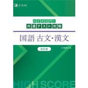 ハイスコア！共通テスト攻略　国語 古文・漢文　改訂版 [単行本]