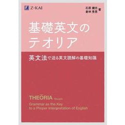 基礎英文のテオリア　 [単行本]