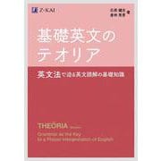 基礎英文のテオリア　 [単行本]