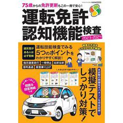 運転免許 認知機能検査 2023-2024　 [ムックその他]
