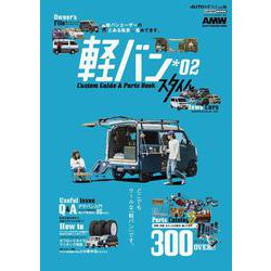 ＡＵＴＯ ＳＴＹＬＥ （46） 軽バンスタイル2 [ムックその他]