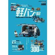 ＡＵＴＯ ＳＴＹＬＥ （46） 軽バンスタイル2 [ムックその他]