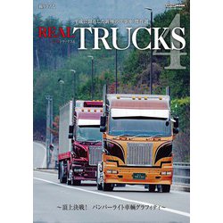 ヨドバシ.com - REAL TRUCKS 4(トラック魂 特別編集) [ムックその他