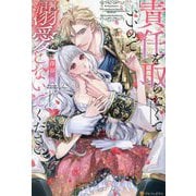 責任を取らなくていいので溺愛しないでください(Noche BOOKS) [単行本]