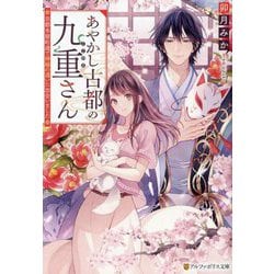 あやかし古都の九重さん―京都木屋町通で神様の遣いに出会いました(アルファポリス文庫) [文庫]