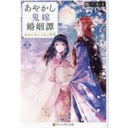 あやかし鬼嫁婚姻譚〈3〉運命を変える鬼の深愛(アルファポリス文庫) [文庫]