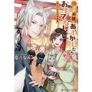 神さまお宿、あやかしたちとおもてなし―鈴の恋する女将修行(アルファポリス文庫) [文庫]