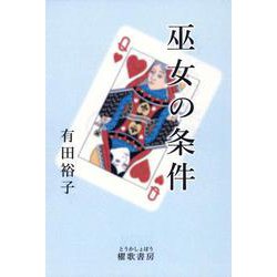 巫女の条件 [単行本]
