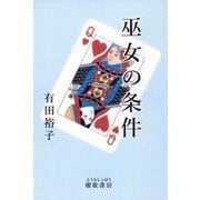 巫女の条件 [単行本]
