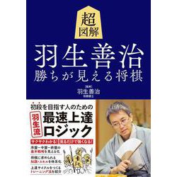 超図解　羽生善治　勝ちが見える将棋 [単行本]