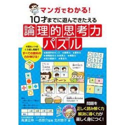 マンガでわかる！　10才までに遊んできたえる論理的思考力パズル [単行本]