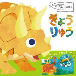 めくっててのひらえほん　きょうりゅう [絵本]