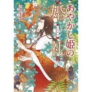 あやかし姫の婚礼(小学館文庫キャラブン!) [文庫]