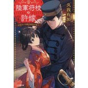 陸軍将校の許嫁―お見合いは幽霊退治の後で(小学館文庫キャラブン!) [文庫]