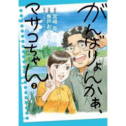 がんばりょんかぁ、マサコちゃん<２>(ビッグ コミックス) [コミック]