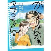 がんばりょんかぁ、マサコちゃん<２>(ビッグ コミックス) [コミック]