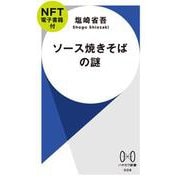 ソース焼きそばの謎【ＮＦＴ電子書籍付】(ハヤカワ新書) [新書]