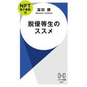 脱優等生のススメ【ＮＦＴ電子書籍付】(ハヤカワ新書) [新書]