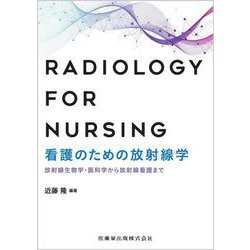看護のための放射線学 放射線生物学・医科学から放射線看護まで [単行本]