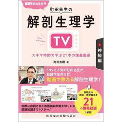 看護学生のミカタ 町田先生の解剖生理学TV 神経編 スキマ時間で学ぶ21本の講義動画 [単行本]
