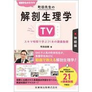看護学生のミカタ 町田先生の解剖生理学TV 神経編 スキマ時間で学ぶ21本の講義動画 [単行本]