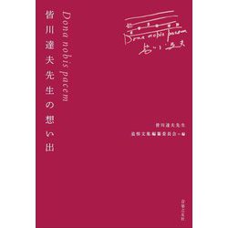 皆川達夫先生の想い出―Dona nobis pacem [単行本]
