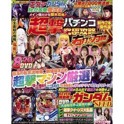 超撃パチンコ究極攻略 右打ち万勝（まんかつ）(GW MOOK<855>) [ムックその他]