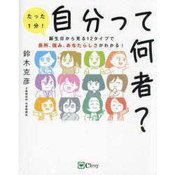 自分って何者?―誕生日から見る12タイプで長所、強み、あなたらしさがわかる! [単行本]