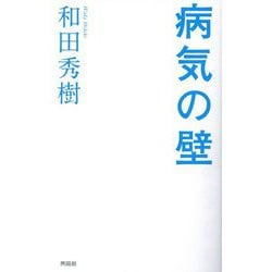病気の壁 [単行本]