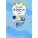 クロールがラクに泳げる!ラクロール―呼吸がラクに!体がラクに!心がラクに! 水泳初心者向き [単行本]