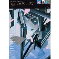 ExtrART file.37－FEATURE：幻視者たちが見たリアル [全集叢書]