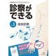 診察ができる〈vol.1〉身体診察―臨床推論をはじめて学ぶ人のためのガイド [単行本]